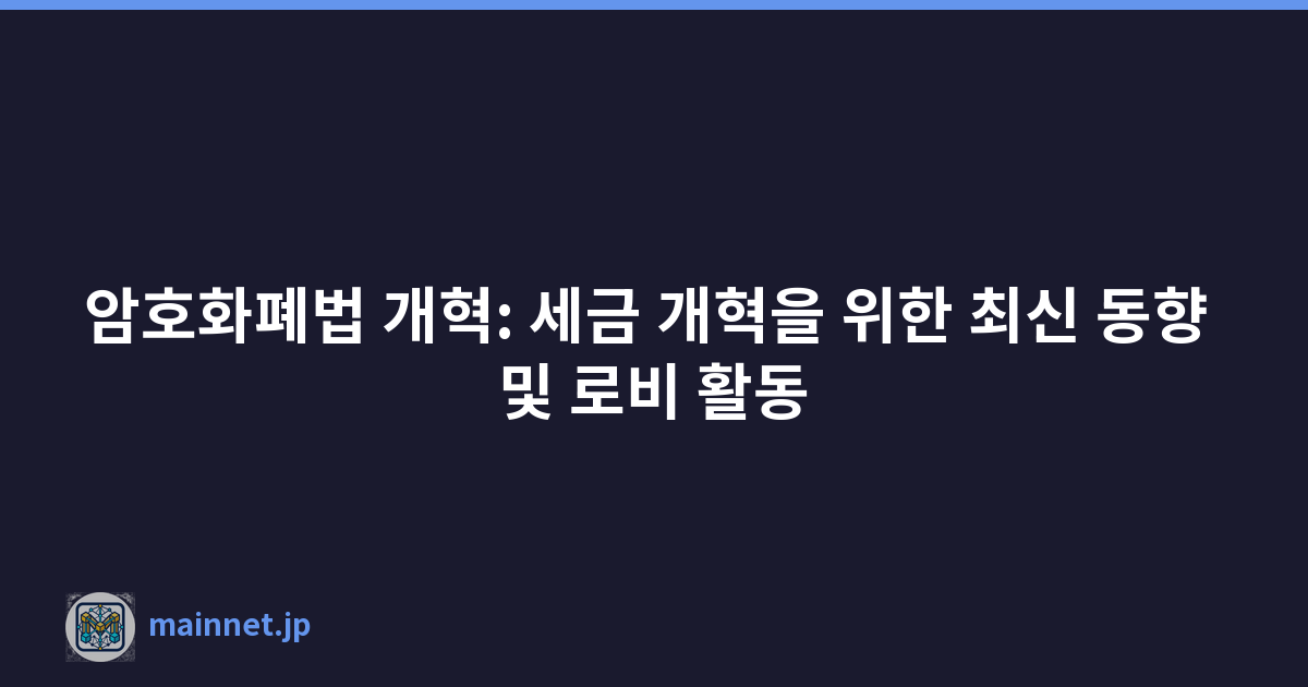 암호화폐법 개혁: 세금 개혁을 위한 최신 동향 및 로비 활동