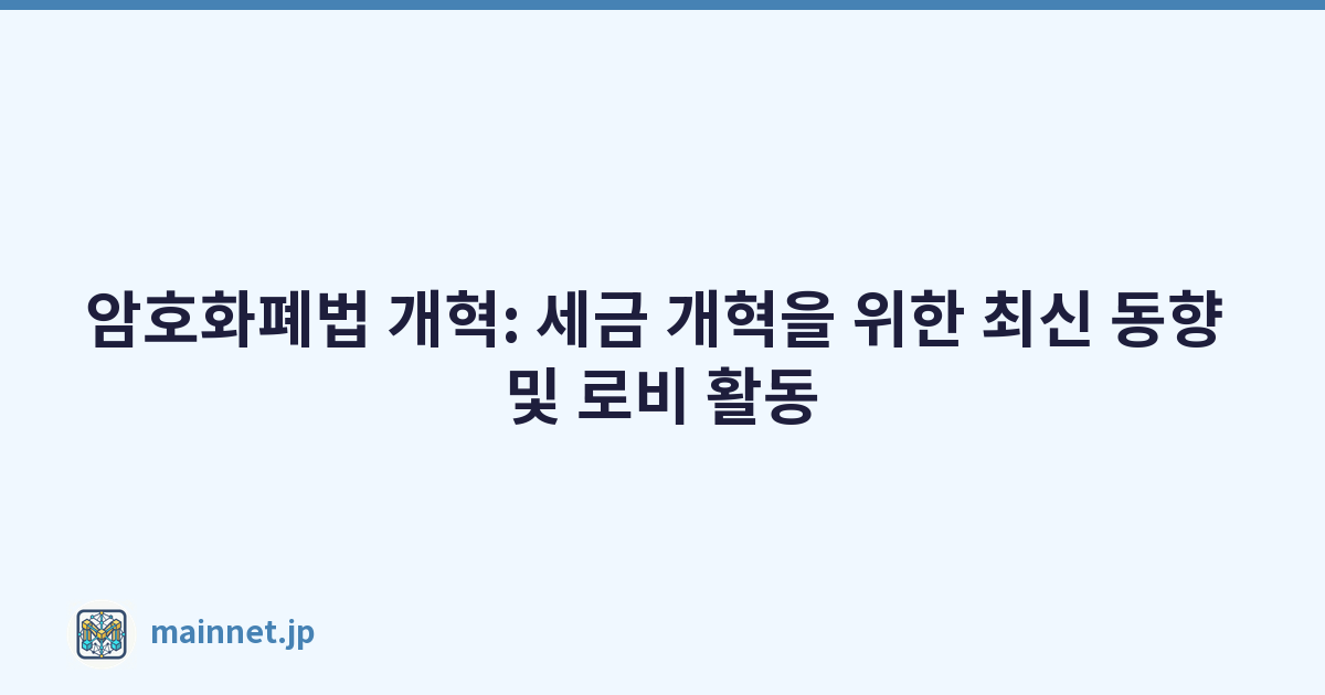 암호화폐법 개혁: 세금 개혁을 위한 최신 동향 및 로비 활동