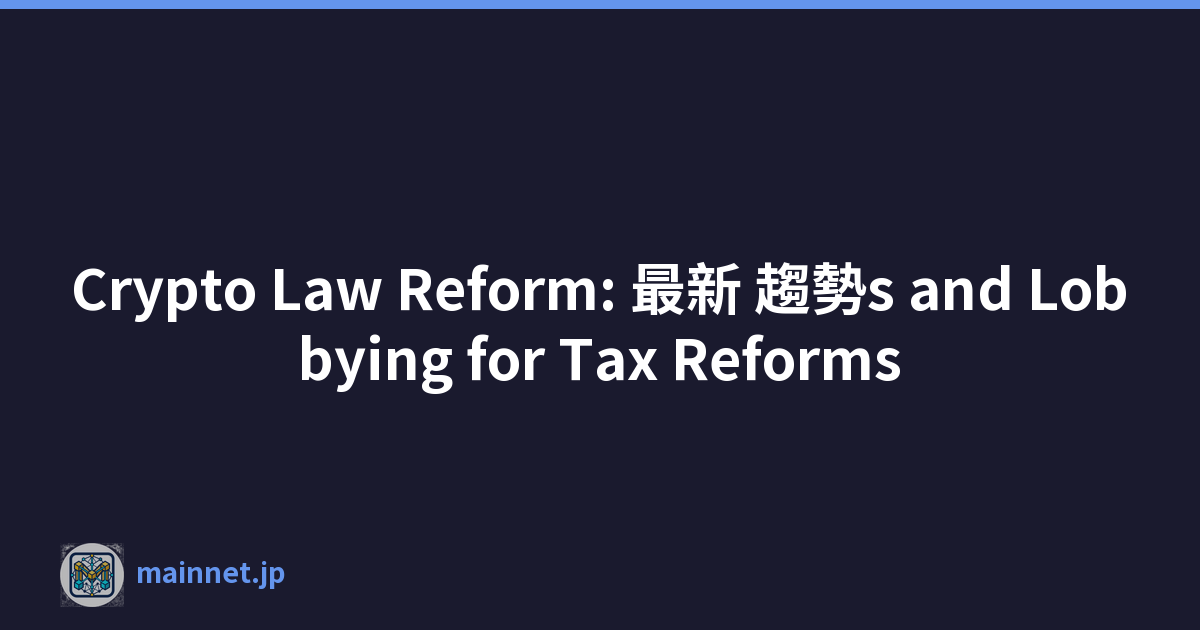 Crypto Law Reform: 最新 趨勢s and Lobbying for Tax Reforms