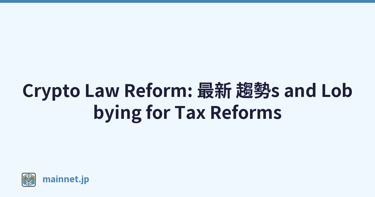 Crypto Law Reform: 最新 趨勢s and Lobbying for Tax Reforms