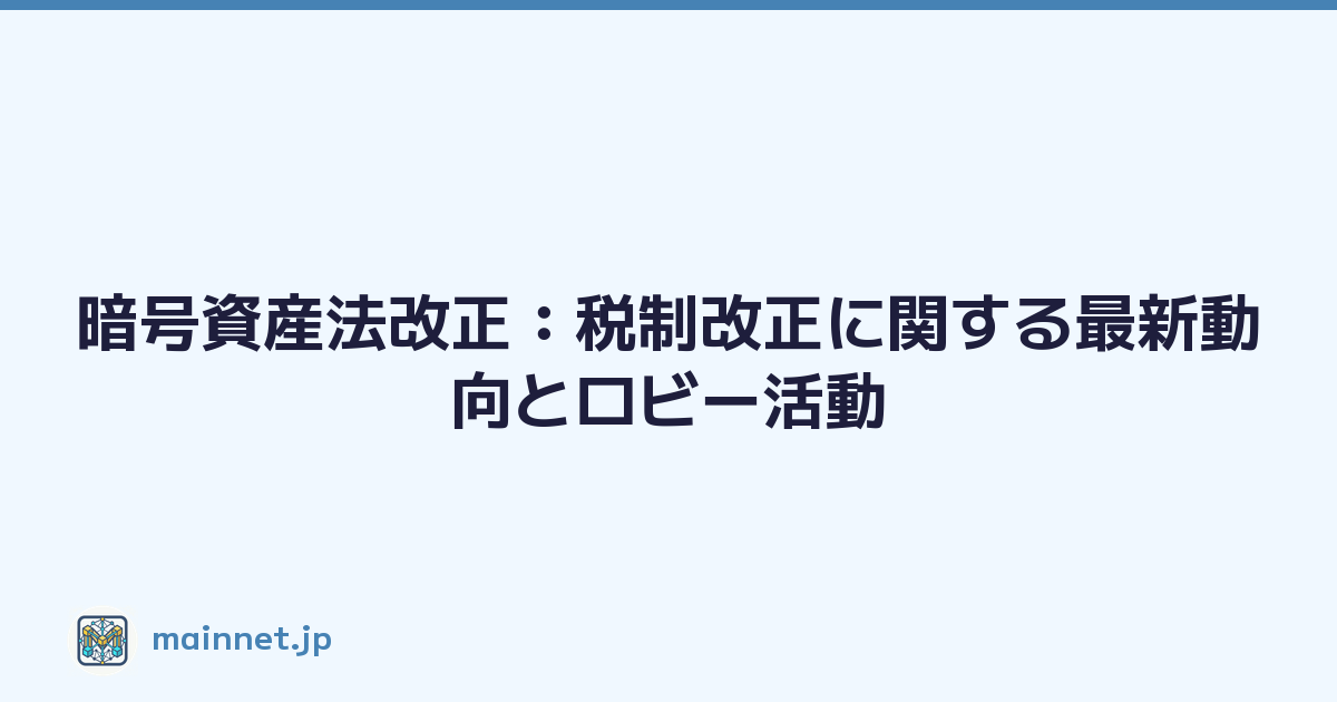 暗号資産法改正：税制改正に関する最新動向とロビー活動