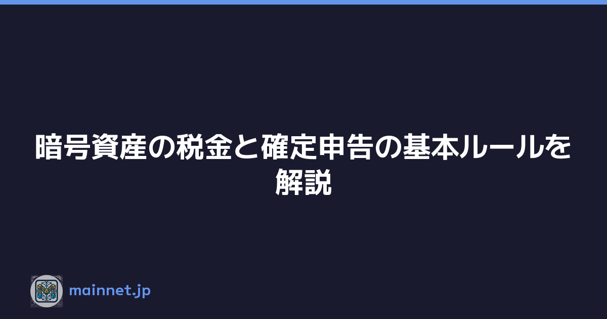 暗号資産の税金と確定申告の基本ルールを解説