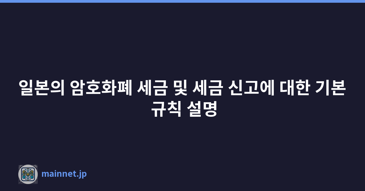 일본의 암호화폐 세금 및 세금 신고에 대한 기본 규칙 설명