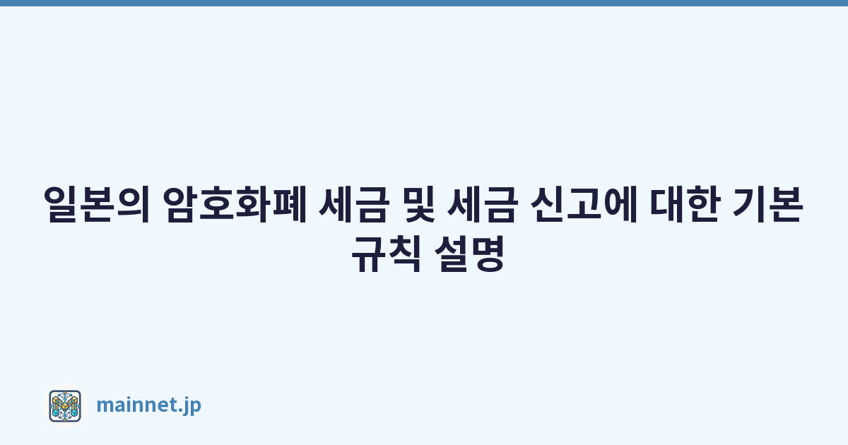 일본의 암호화폐 세금 및 세금 신고에 대한 기본 규칙 설명