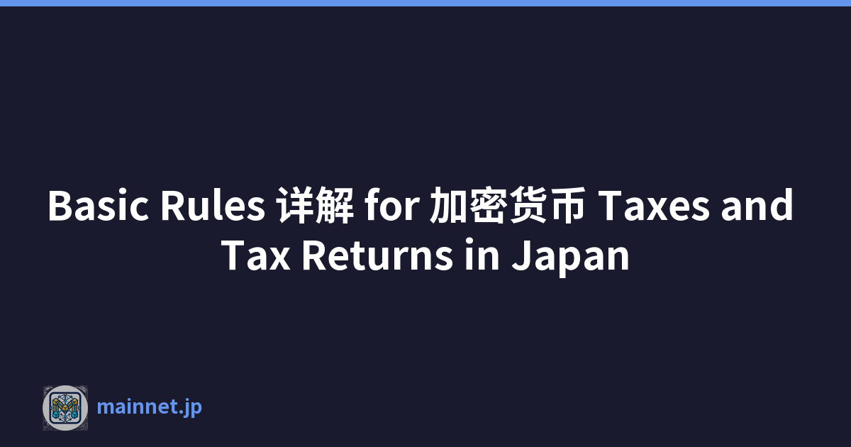 Basic Rules 详解 for 加密货币 Taxes and Tax Returns in Japan
