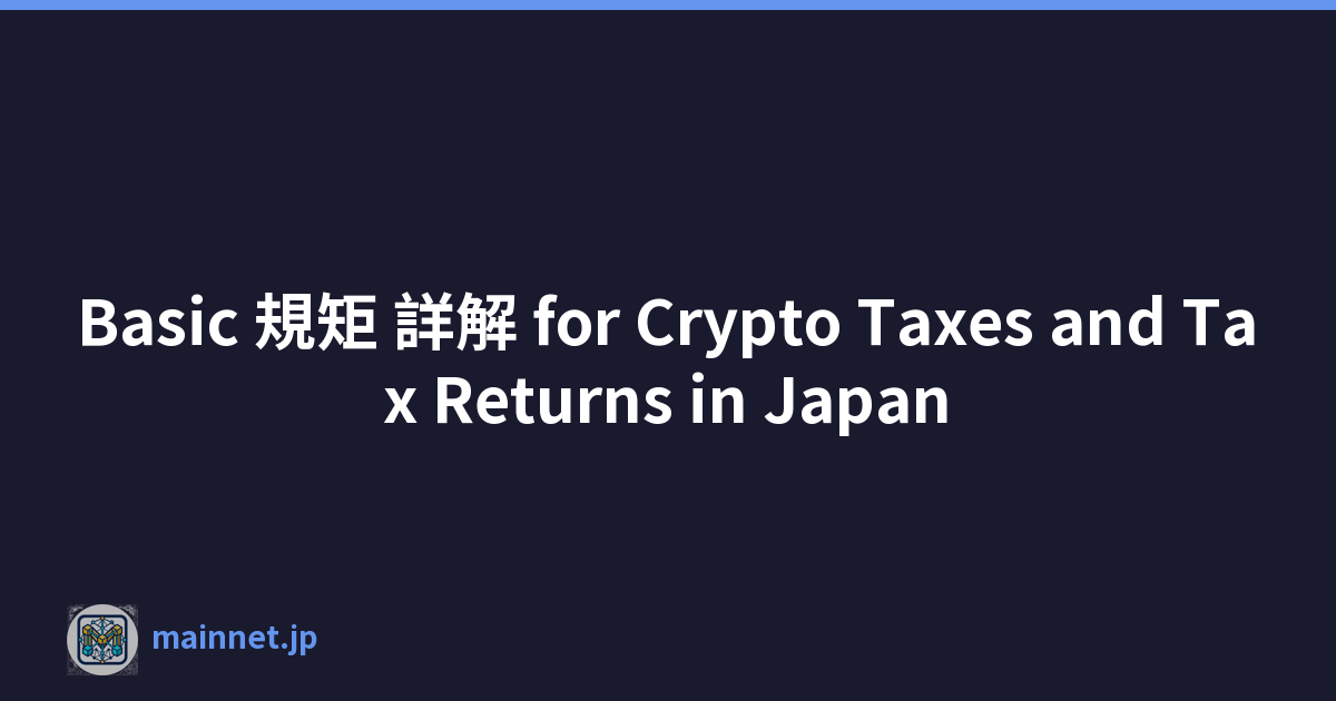 Basic 規矩 詳解 for Crypto Taxes and Tax Returns in Japan