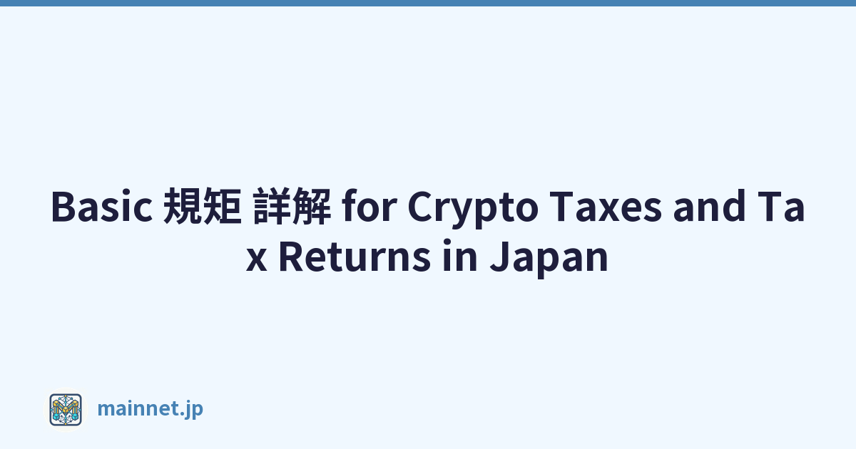 Basic 規矩 詳解 for Crypto Taxes and Tax Returns in Japan