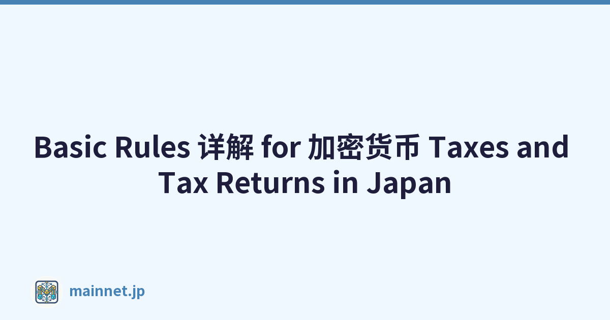 Basic Rules 详解 for 加密货币 Taxes and Tax Returns in Japan