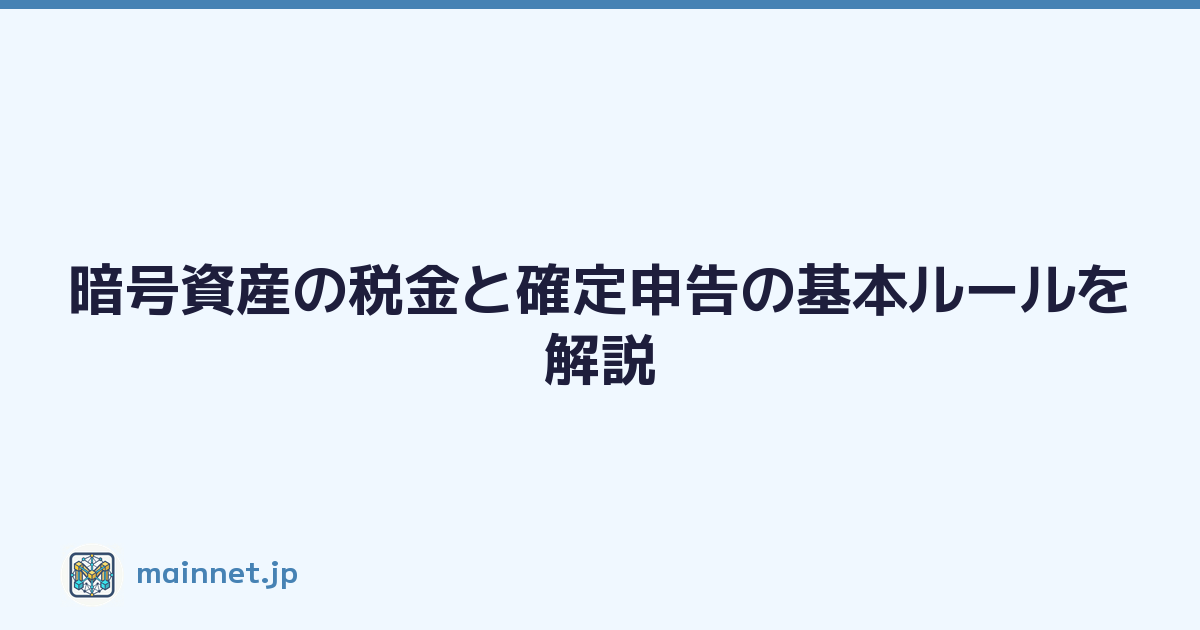 暗号資産の税金と確定申告の基本ルールを解説