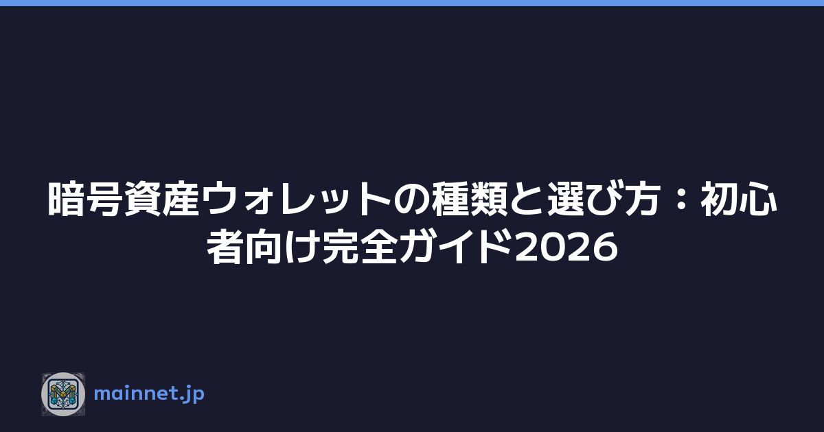 暗号資産ウォレットの種類と選び方：初心者向け完全ガイド2026