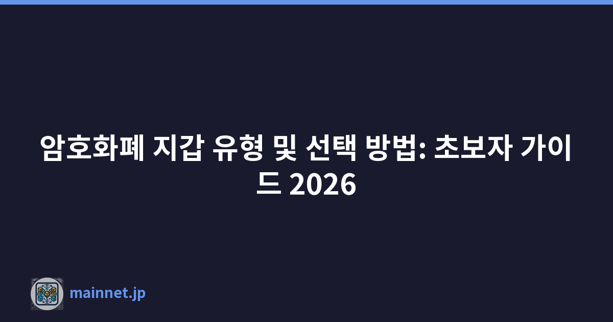 암호화폐 지갑 유형 및 선택 방법: 초보자 가이드 2026