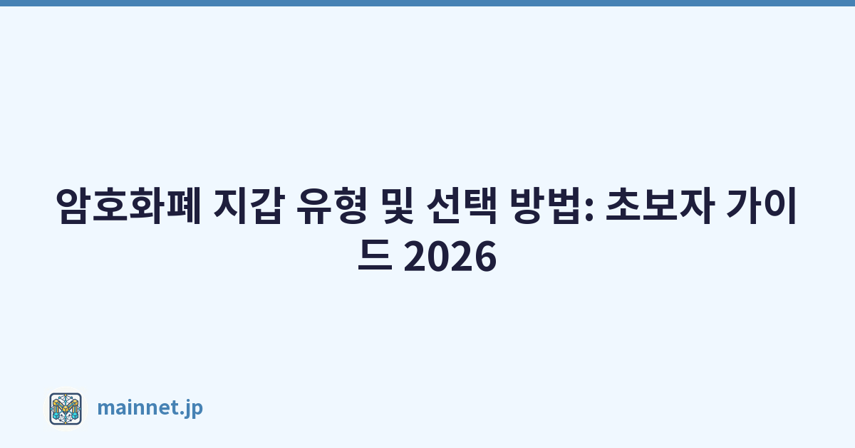 암호화폐 지갑 유형 및 선택 방법: 초보자 가이드 2026