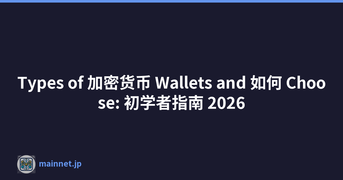 Types of 加密货币 Wallets and 如何 Choose: 初学者指南 2026
