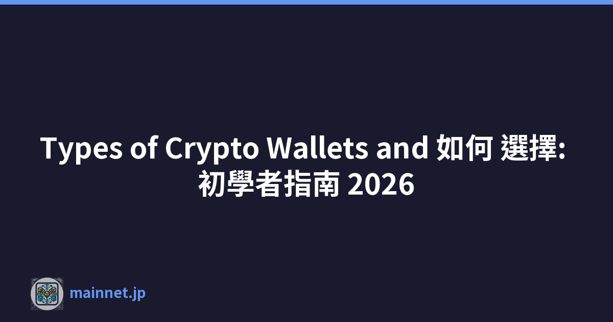 Types of Crypto Wallets and 如何 選擇: 初學者指南 2026