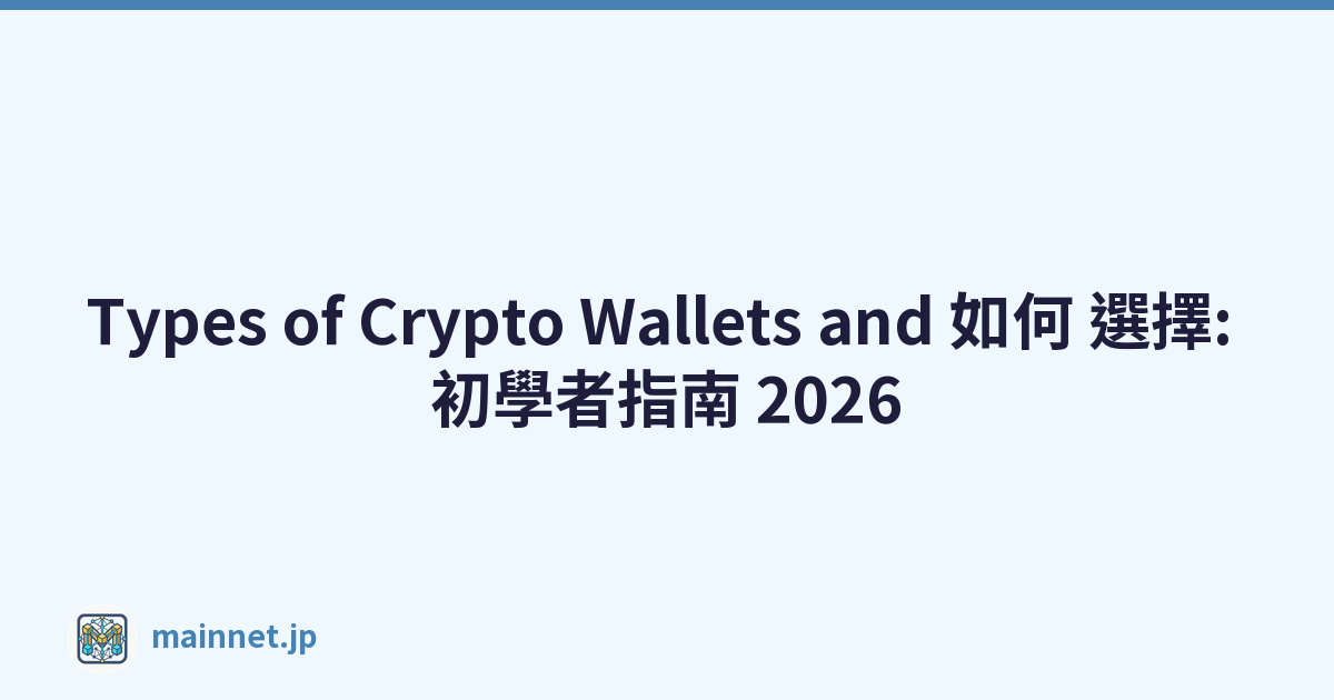 Types of Crypto Wallets and 如何 選擇: 初學者指南 2026