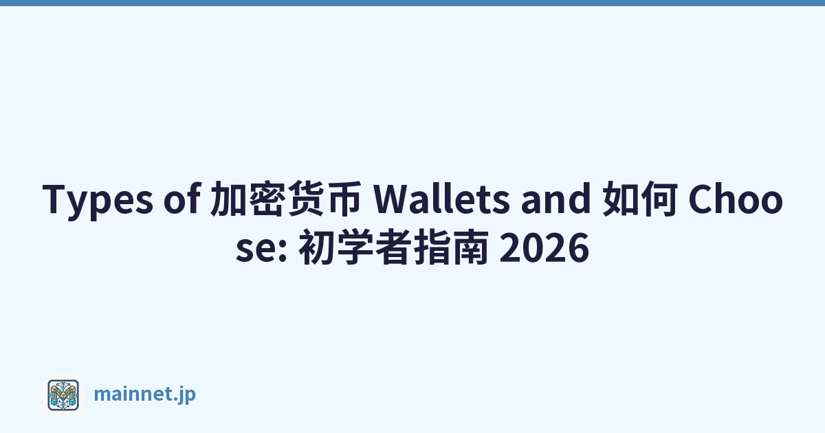 Types of 加密货币 Wallets and 如何 Choose: 初学者指南 2026