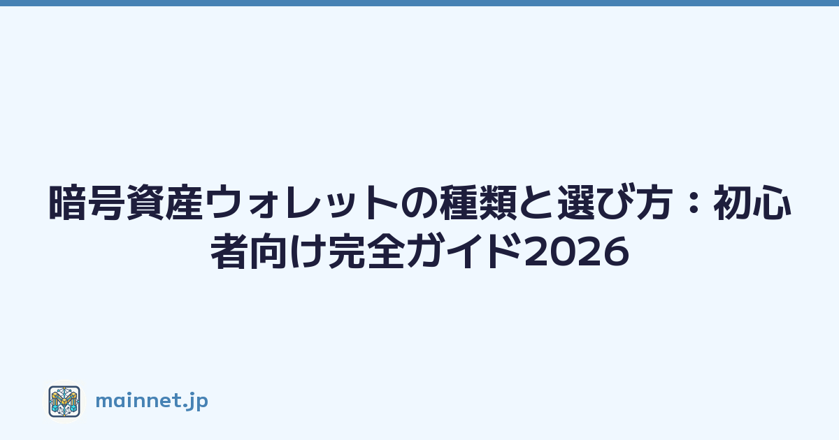 暗号資産ウォレットの種類と選び方：初心者向け完全ガイド2026