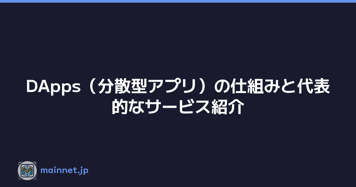 DApps（分散型アプリ）の仕組みと代表的なサービス紹介