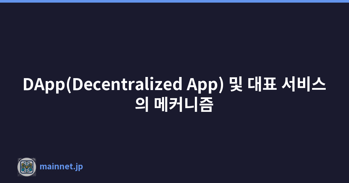 DApp(Decentralized App) 및 대표 서비스의 메커니즘