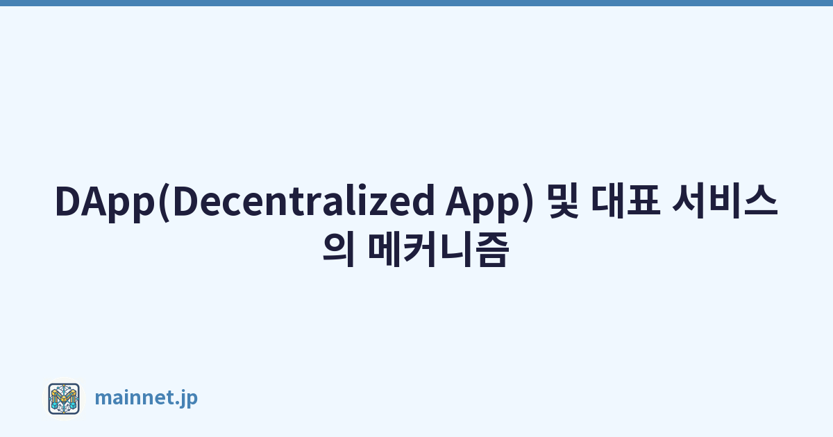 DApp(Decentralized App) 및 대표 서비스의 메커니즘