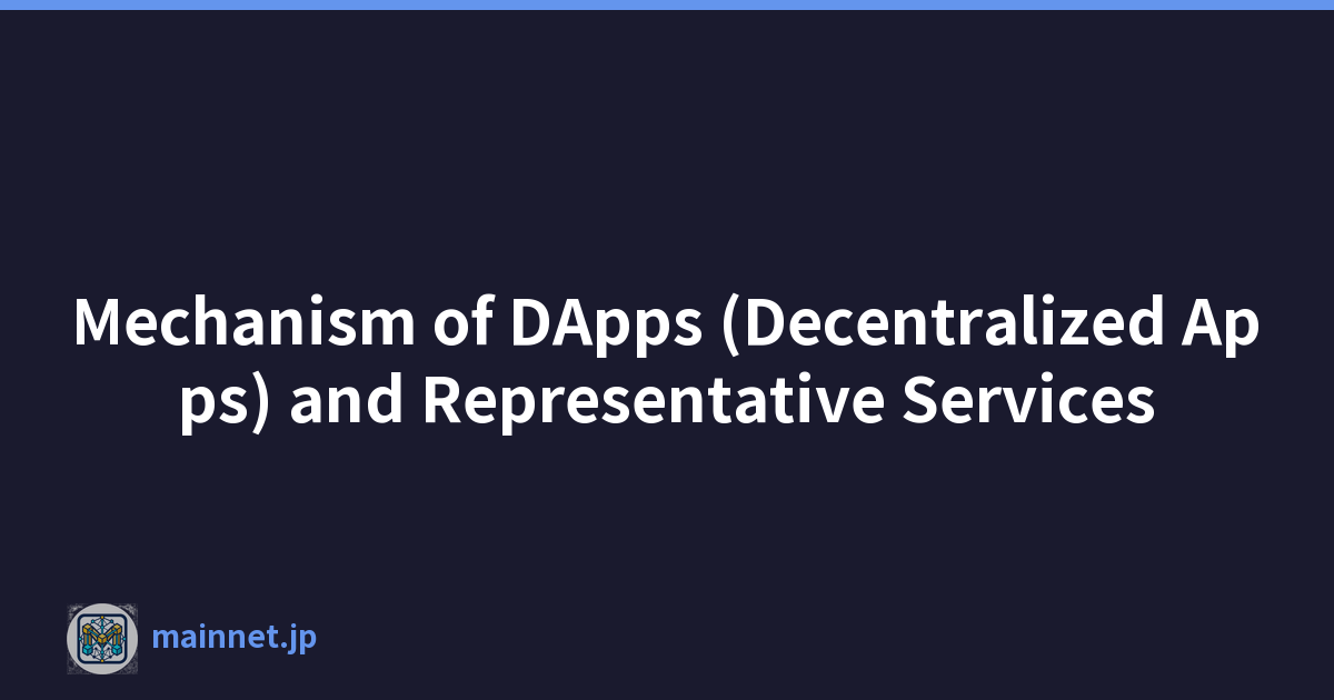 DApps（去中心化應用程式）機制和代表服務