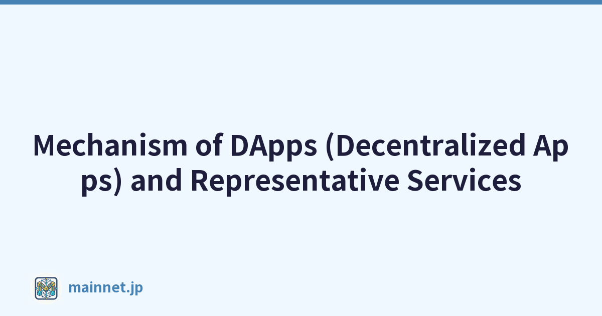DApps（去中心化應用程式）機制和代表服務
