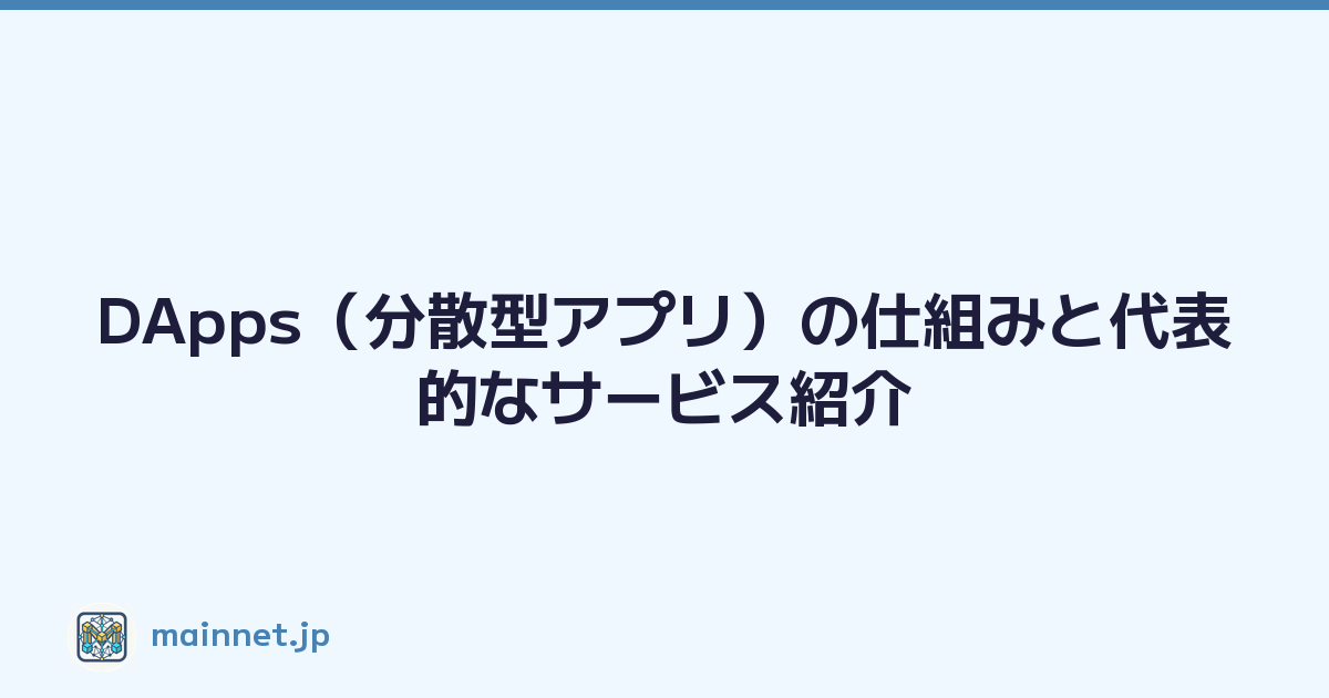 DApps（分散型アプリ）の仕組みと代表的なサービス紹介