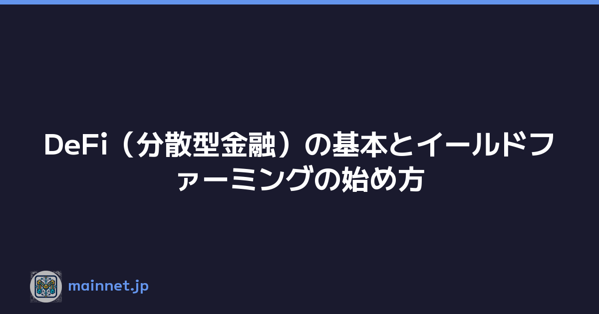 DeFi（分散型金融）の基本とイールドファーミングの始め方