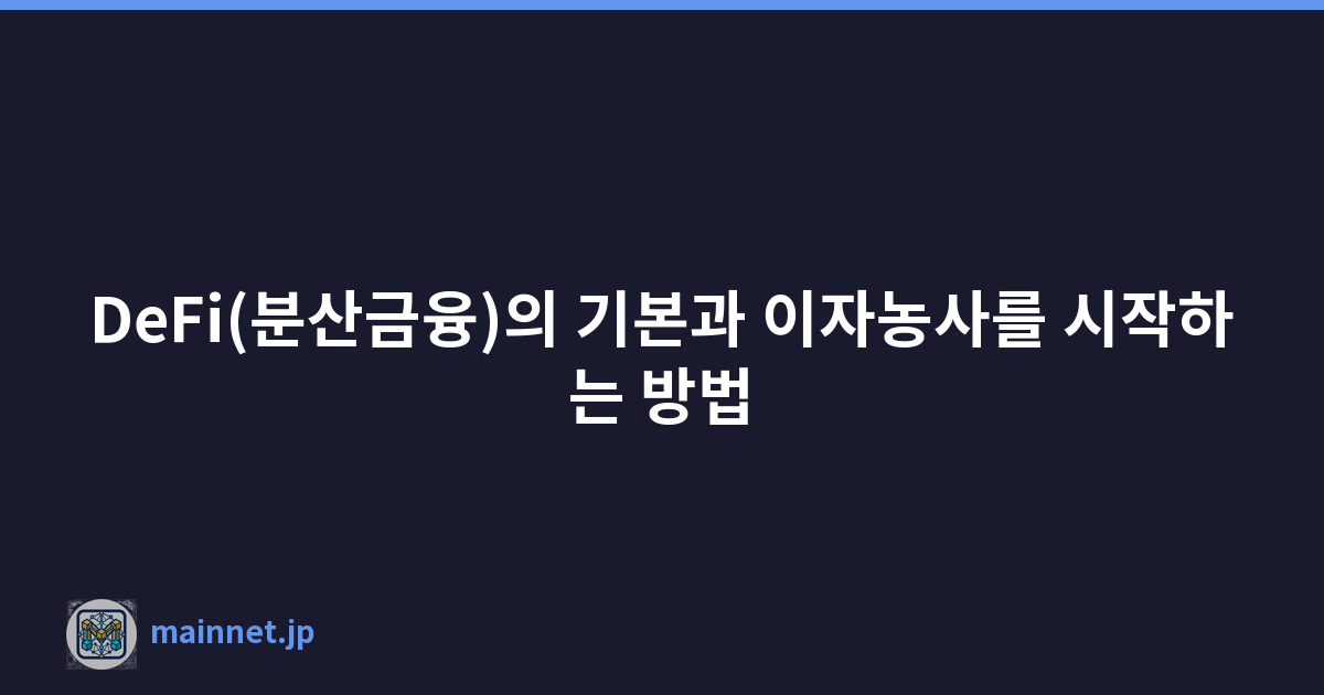 DeFi(분산금융)의 기본과 이자농사를 시작하는 방법