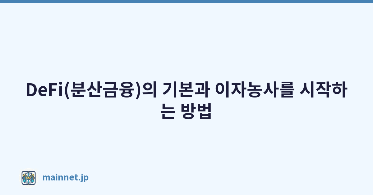 DeFi(분산금융)의 기본과 이자농사를 시작하는 방법