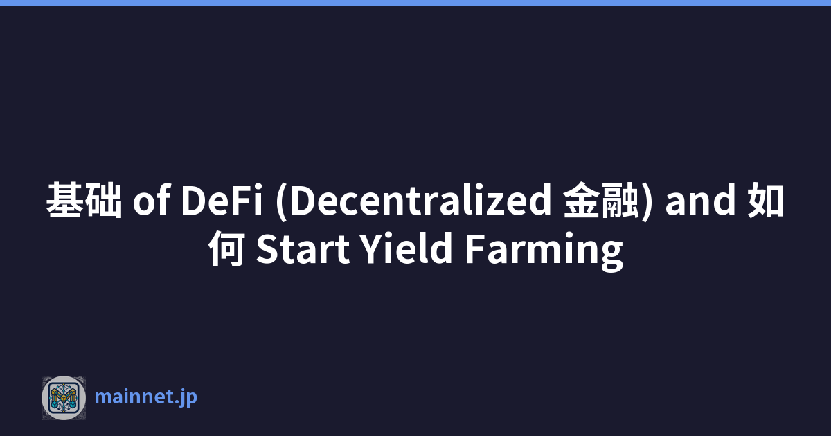 基础 of DeFi (Decentralized 金融) and 如何 Start Yield Farming