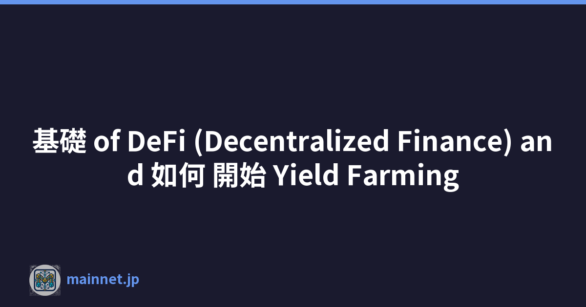 基礎 of DeFi (Decentralized Finance) and 如何 開始 Yield Farming