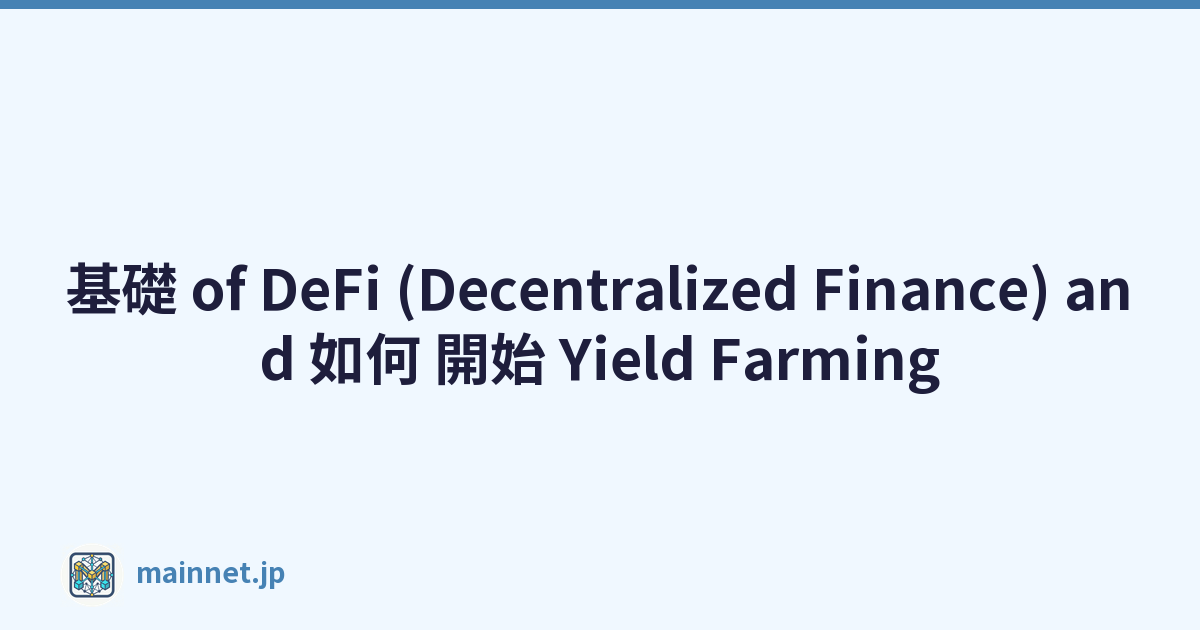 基礎 of DeFi (Decentralized Finance) and 如何 開始 Yield Farming