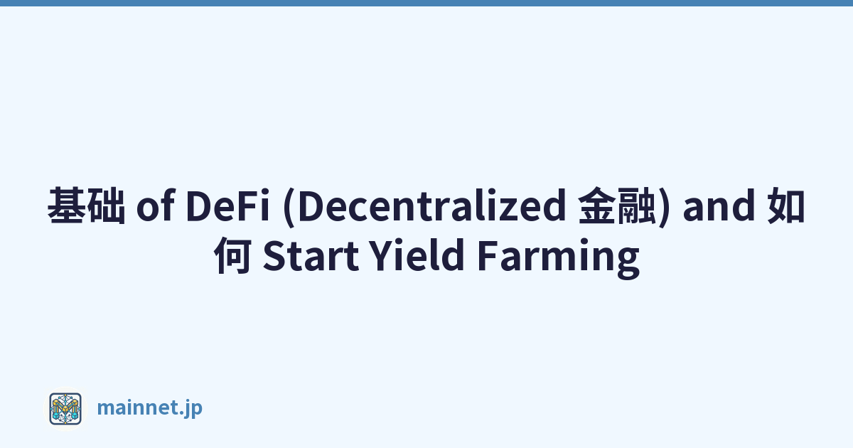 基础 of DeFi (Decentralized 金融) and 如何 Start Yield Farming