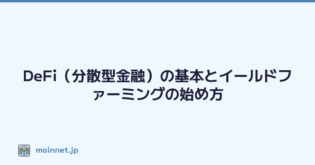 DeFi（分散型金融）の基本とイールドファーミングの始め方