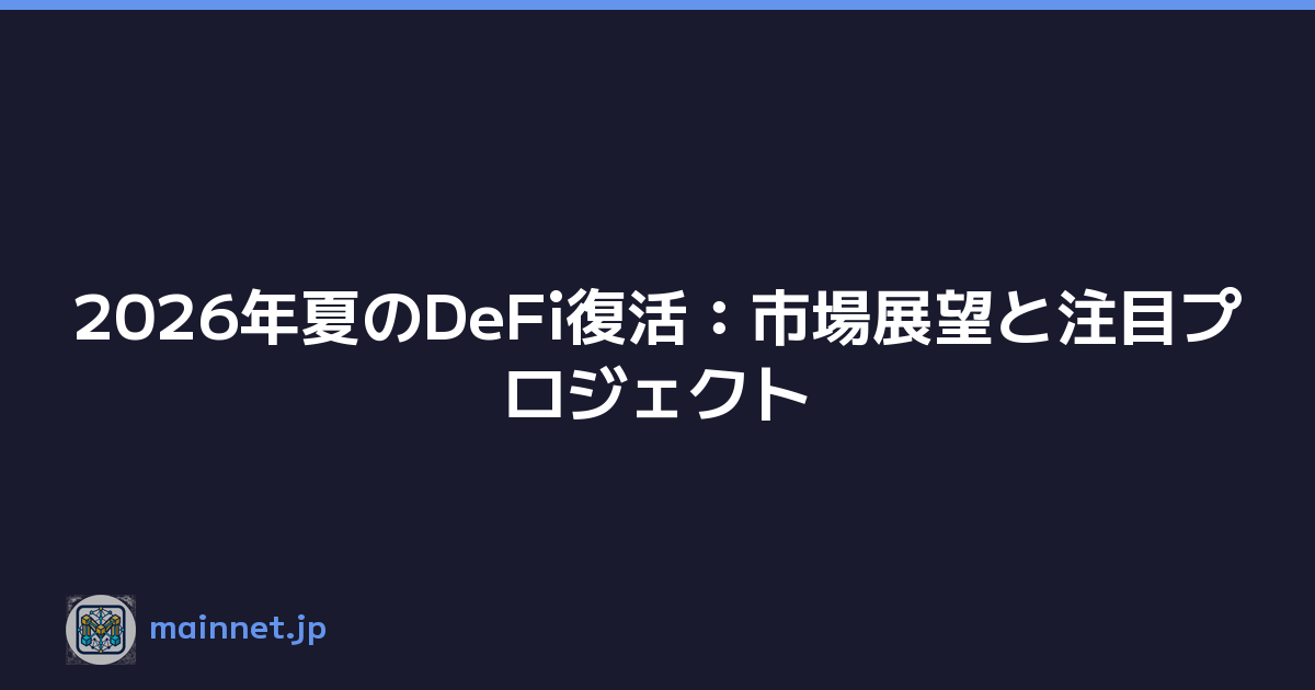 2026年夏のDeFi復活：市場展望と注目プロジェクト
