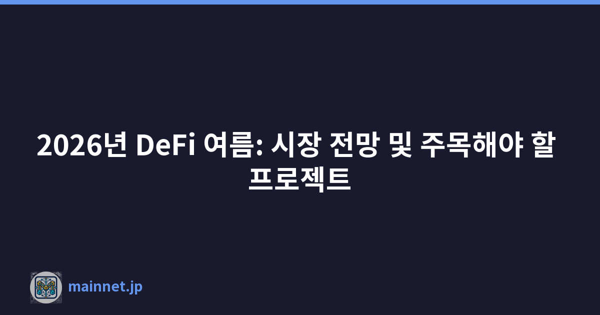 2026년 DeFi 여름: 시장 전망 및 주목해야 할 프로젝트