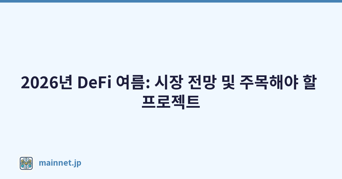 2026년 DeFi 여름: 시장 전망 및 주목해야 할 프로젝트