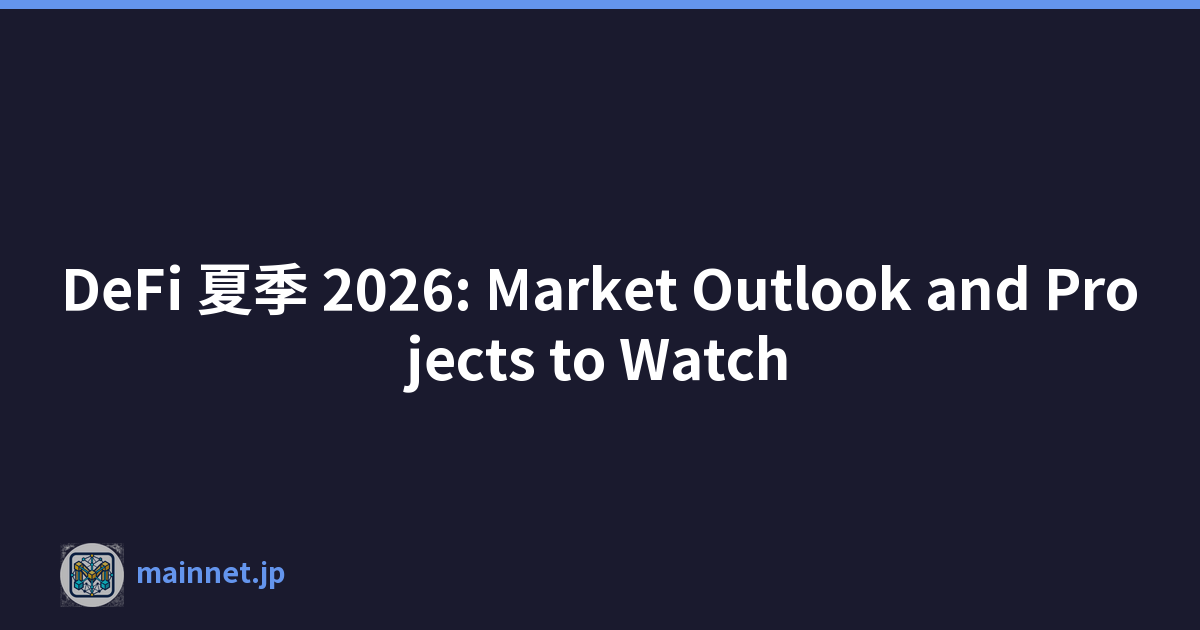 DeFi 夏季 2026: Market Outlook and Projects to Watch