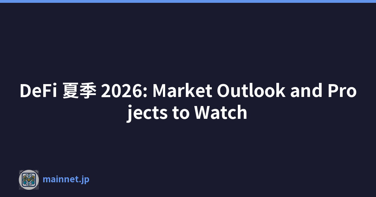 DeFi 夏季 2026: Market Outlook and Projects to Watch
