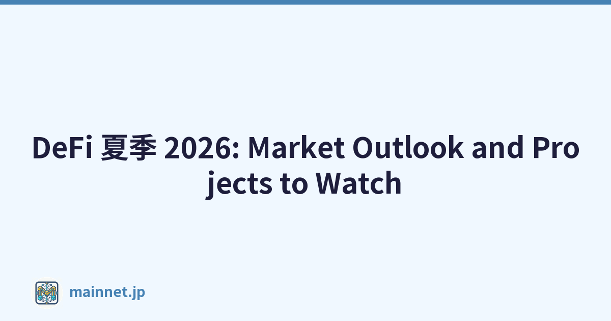 DeFi 夏季 2026: Market Outlook and Projects to Watch
