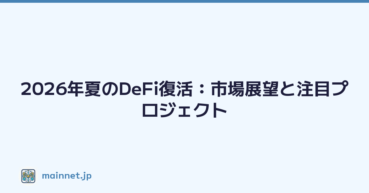 2026年夏のDeFi復活：市場展望と注目プロジェクト