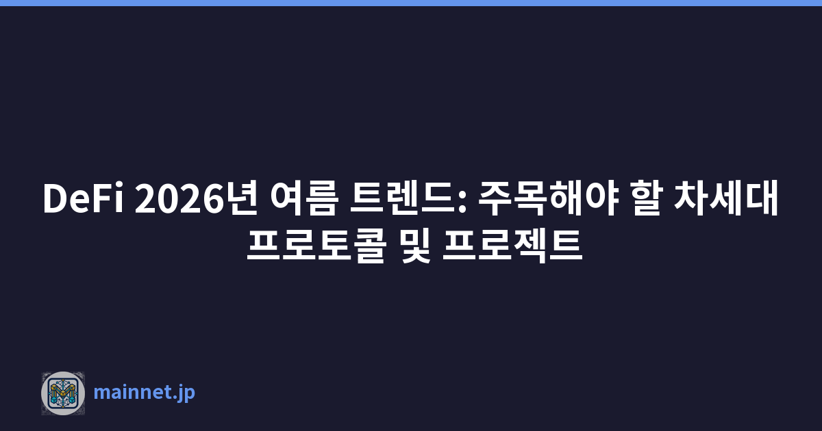 DeFi 2026년 여름 트렌드: 주목해야 할 차세대 프로토콜 및 프로젝트