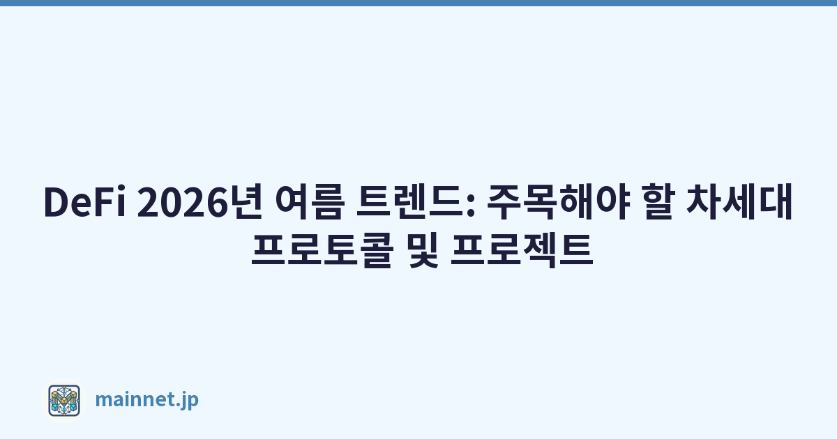 DeFi 2026년 여름 트렌드: 주목해야 할 차세대 프로토콜 및 프로젝트