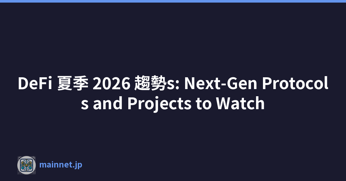 DeFi 夏季 2026 趨勢s: Next-Gen Protocols and Projects to Watch