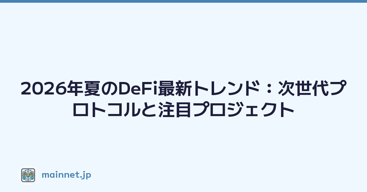2026年夏のDeFi最新トレンド：次世代プロトコルと注目プロジェクト
