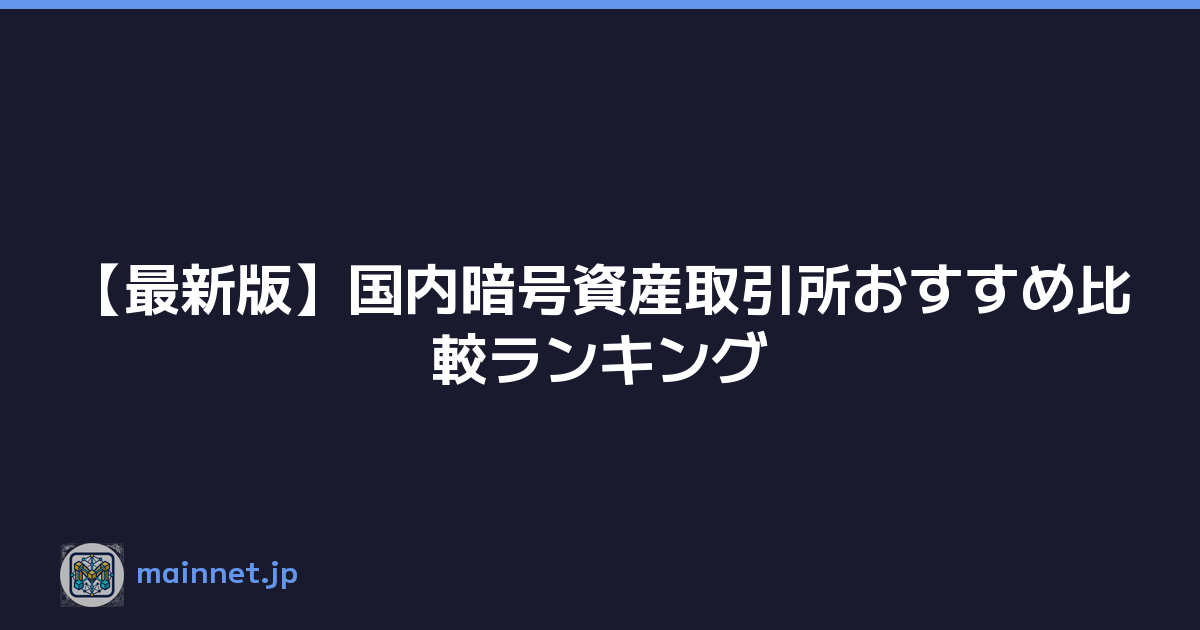 【最新版】国内暗号資産取引所おすすめ比較ランキング