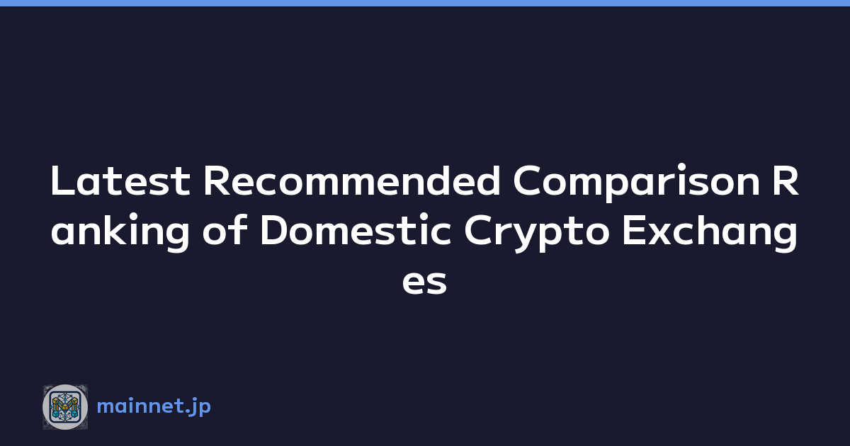 Latest Recommended Comparison Ranking of Domestic Crypto Exchanges