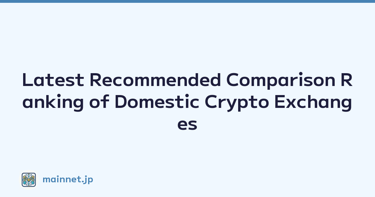 Latest Recommended Comparison Ranking of Domestic Crypto Exchanges