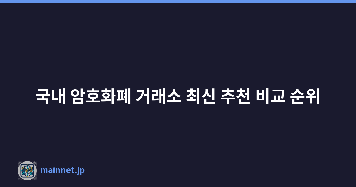 국내 암호화폐 거래소 최신 추천 비교 순위